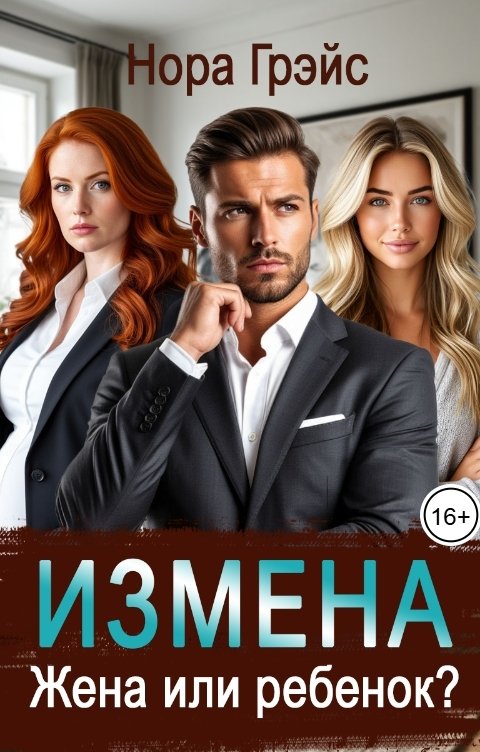 Обложка книги Нора Грэйс Измена. Жена или ребёнок?