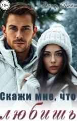 обложка книги Элен Вайт "Скажи мне, что любишь"