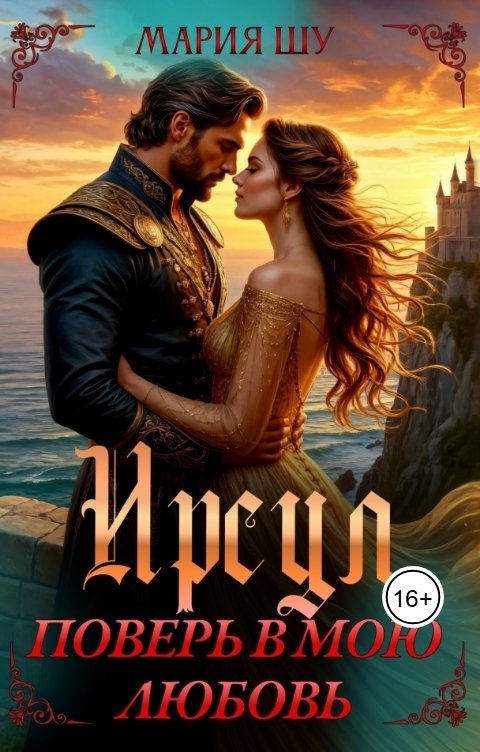 Обложка книги Мария Шу Ирсул. Поверь в мою любовь.