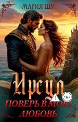 обложка книги Мария Шу "Ирсул. Поверь в мою любовь."