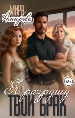обложка книги Мира Амирова "Я разрушу твой брак"