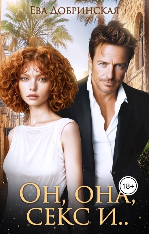 Обложка книги Ева Добринская Он, она, секс и...