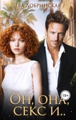 обложка книги Ева Добринская "Он, она, секс и..."