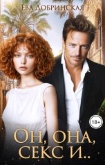 обложка книги Ева Добринская "Он, она, секс и..."