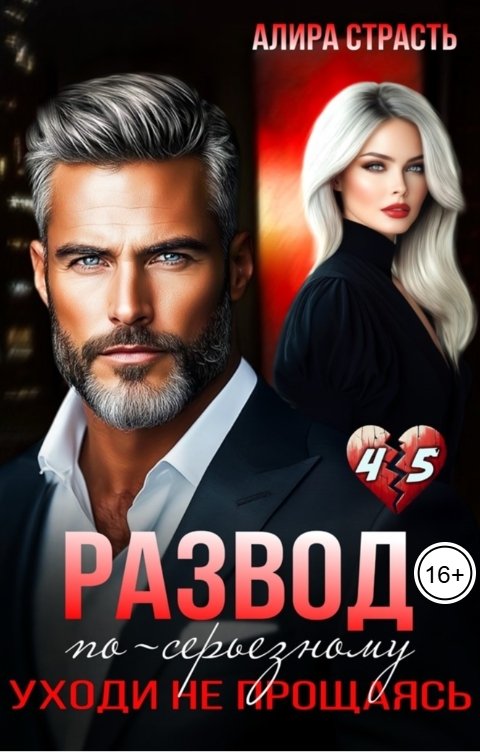 Обложка книги Алира Страсть Развод по-серьезному. Уходи не прощаясь