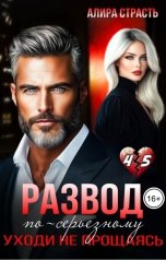 обложка книги Алира Страсть "Развод по-серьезному. Уходи не прощаясь"