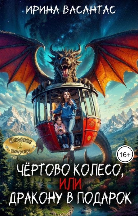 Обложка книги Ирина Васантас Чертово колесо, или Дракону в подарок