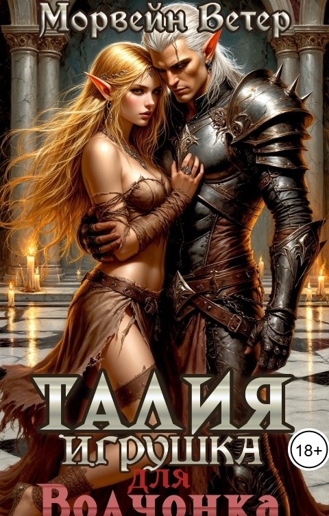 Обложка книги Максин Шторм Талия. Игрушка для волчонка