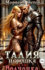 обложка книги Максин Шторм, Морвейн Ветер Dark fantasy "Талия. Игрушка для волчонка"