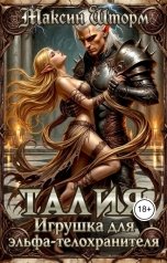 обложка книги Максин Шторм "Талия. Игрушка для волчонка"