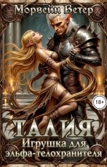 обложка книги Максин Шторм "Талия. Игрушка для эльфа-телохранителя"