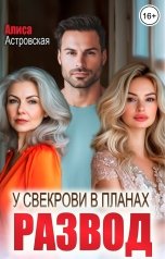 обложка книги Алиса Астровская "У свекрови в планах развод"