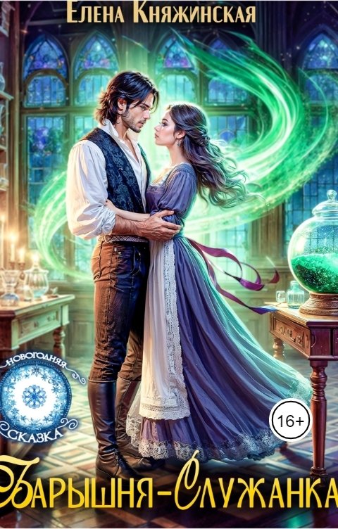 Обложка книги Елена Княжинская Барышня-служанка