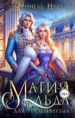 обложка книги Нинель Нуар "Магия льда для продвинутых"