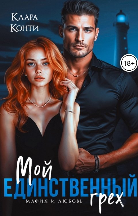 Обложка книги Клара Конти Мой единственный грех