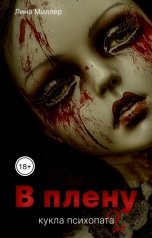 обложка книги Лина Миллер "В плену. Кукла психопата 2"