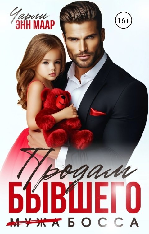 Обложка книги Чарли Маар Продам бывшего мужа