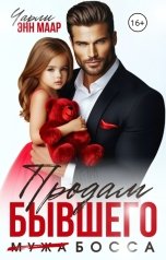 обложка книги Чарли Маар "Продам бывшего мужа"