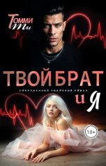 обложка книги Томми Ти "Твой брат и Я"
