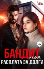 обложка книги Рия Уллу "Бандит. Моя расплата за долги"