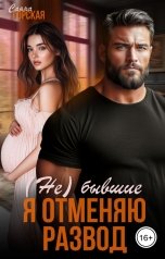 обложка книги Саяна Горская "(Не) бывшие. Я отменяю развод"