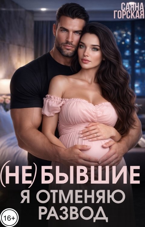 Обложка книги Саяна Горская (Не) бывшие. Я отменяю развод