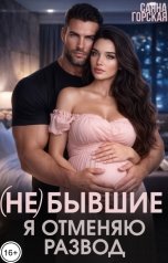 обложка книги Саяна Горская "(Не) бывшие. Я отменяю развод"