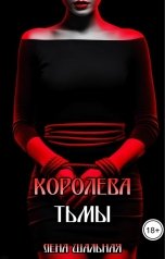 обложка книги Лена Шальная "Королева тьмы"