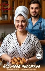 обложка книги Лана Сергеева "Королева пирожков. Или к чему текут трубы."