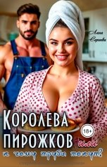 обложка книги Лана Сергеева "Королева пирожков. Или к чему трубы текут?"