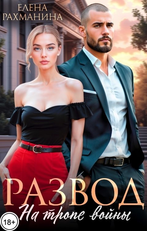 Обложка книги Елена Рахманина Развод. На тропе войны