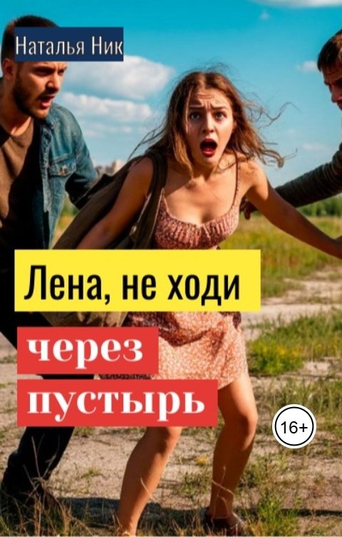 Обложка книги Наталья Ник Лена, не ходи через пустырь