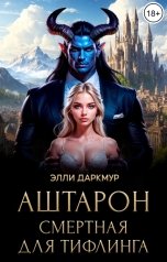 обложка книги Элли Даркмур "Аштарон. Смертная для тифлинга"