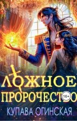 обложка книги Купава Огинская "Ложное пророчество"