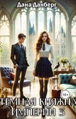 обложка книги Дана Данберг "Темная княжна Империи 3"
