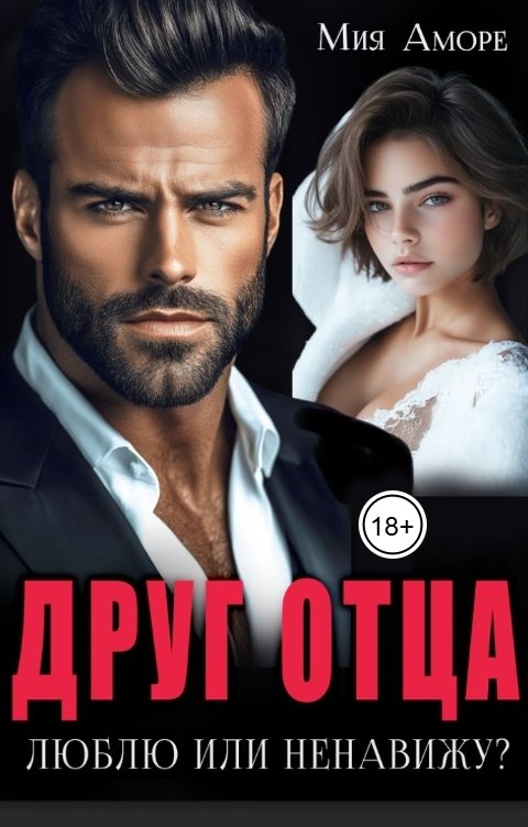 Обложка книги Мия Аморе Друг отца. Люблю или ненавижу?..