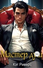 обложка книги Кэт Риверс, Екатерина Заварина "Мастер душ"