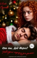 обложка книги Лана Сергеева "Кто ты,  дед Мороз. Новогодний сюрприз для рыжей."