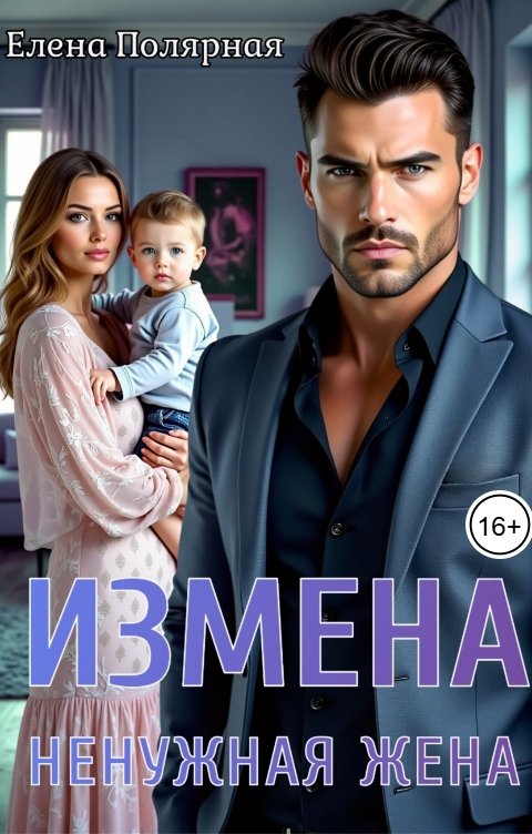 Обложка книги Елена Полярная Измена. Ненужная жена