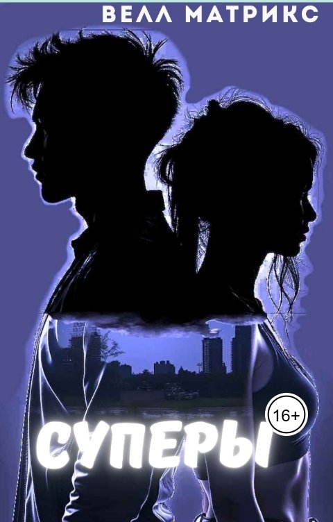 Обложка книги Велл Матрикс Суперы