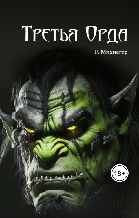 Обложка книги Егор Михнегер Третья Орда