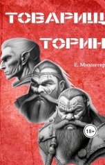 обложка книги Егор Михнегер "Товарищ Торин"
