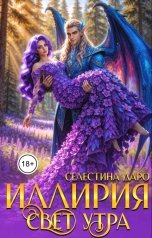 обложка книги Селестина Даро "Иллирия. Свет утра"