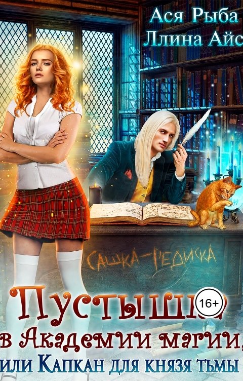 Обложка книги Ася Рыба Пустышка в академии магии, Или капкан для Князя тьмы