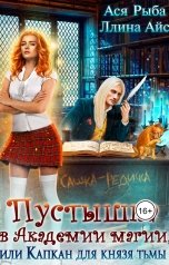 обложка книги Ася Рыба, Ллина Айс "Пустышка в академии магии, Или капкан для Князя тьмы"