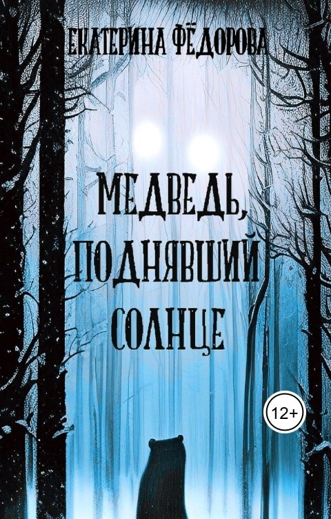 Обложка книги Екатерина Фёдорова Медведь, поднявший Солнце