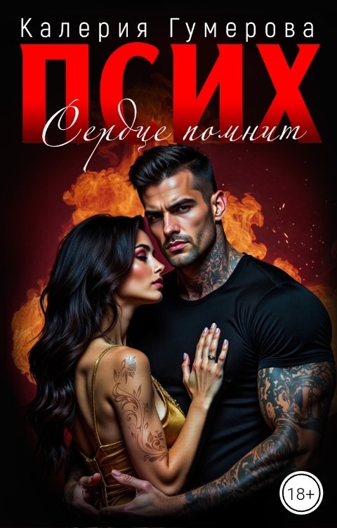 Обложка книги Калерия Гумерова Псих. Сердце помнит