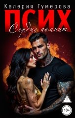 обложка книги Калерия Гумерова "Псих. Сердце помнит"