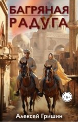 обложка книги Алексей Гришин "Багряная радуга"