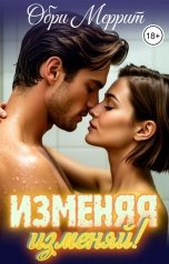 обложка книги Обри Меррит "Изменяя, изменяй!"